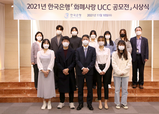 한은, ‘화폐사랑 UCC 공모전’ 수상자 선정 및 포상