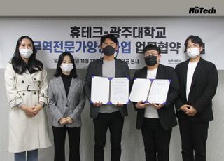 휴테크, 광주대 GTEP 사업단과 핵심 기술 인재 양성 업무협약