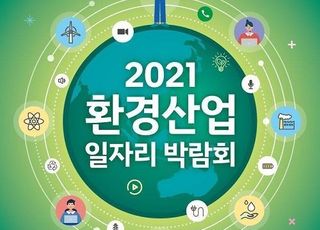 환경부, 2021 환경산업 일자리 박람회 온라인 개최