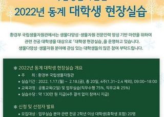 국립생물자원관, 대학생 현장실습 참가자 모집