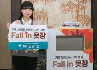 하나금융, 의류 기부 캠페인 ‘Fall in 옷장’ 진행