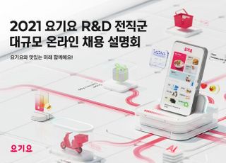 "경영진 총출동"…요기요, R&amp;D 전직군 온라인 채용 설명회 개최