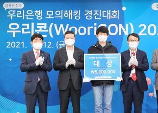 우리은행, 모의해킹 경진대회 ‘WooriCON’ 시상식 개최