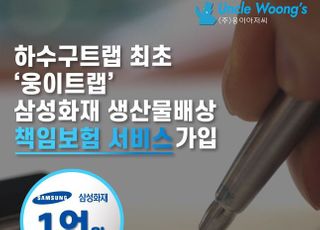 웅이아저씨, 웅이트랩 ‘삼성화재 생산물배상책임보험’ 가입