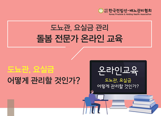 한국전립선-배뇨관리협회, 도뇨관·요실금 관리 돌봄전문가 온라인교육 개최