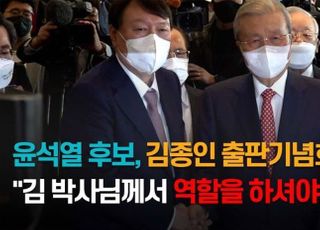 [영상] 윤석열, 김종인 출판기념회 참석 "김 박사님께서 역할을 하셔야 될 때"