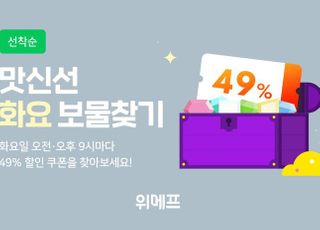 위메프, '맛신선 화요 보물찾기' 이벤트…49% 할인