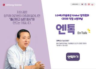 LG엔솔, 권영수 부회장-직원 핫라인 채널 '엔톡' 개설