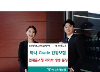 하나손보, '그레이드 건강보험' 판매 실적 1억원 돌파