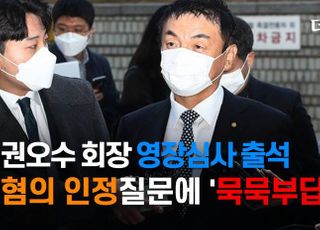 [영상] '주가조작 의혹' 권오수 회장 영장심사 출석···혐의 인정 질문엔 '묵묵부답'