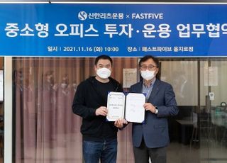 신한리츠운용, 패스트파이브와 중소형 구분소유 오피스 진출 MOU