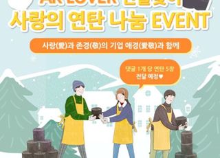 애경산업 온라인 서포터즈, '사랑의 연탄 나눔 댓글' 이벤트 진행