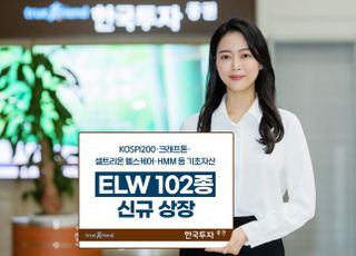 한국투자증권, ELW 102종목 신규 상장