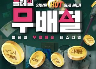 몰테일, 블프 맞이 역대 최대 15억원 ‘무배절’ 이벤트