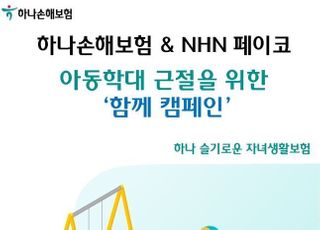 하나손보, 아동학대 근절 위해 NHN페이코와 맞손