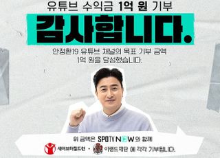 안정환 기부, 유튜브 수익 1억 쾌척 “구독자와 광고주 덕분”