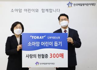 도레이첨단소재, 헌혈증 300매 한국백혈병어린이재단에 기부