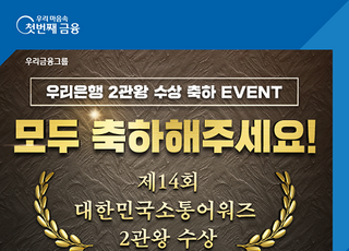 우리은행, 제14회 대한민국소통어워즈 2관왕 수상