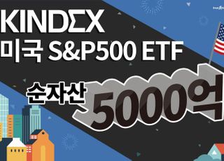 한투운용, KINDEX 미국S&amp;P500 ETF 순자산 5000억 돌파