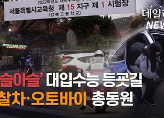 [영상] 수능 등굣길, 경찰차·오토바이 총동원 진풍경