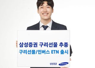 삼성증권, 구리선물 투자 ETN 2종 출시