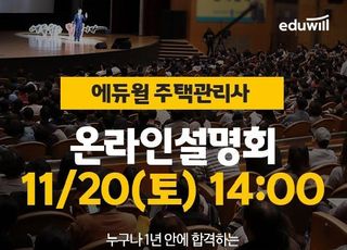 에듀윌, 오늘(20일) 14시 '주택관리사 온라인 설명회' 개최...”단기합격 비법 전해”