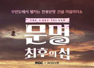웨이브, 서바이벌 예능 '문명' 공개…무인도에서 펼쳐지는 생존기