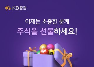 KB증권, '주식 선물하기' 서비스 출시