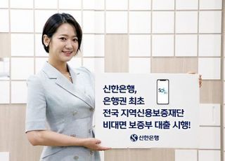 신한은행, 전국 지역신용보증재단 비대면 보증부대출 시행