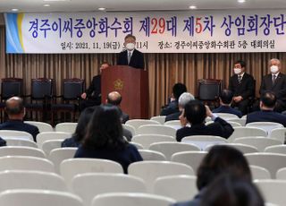 이재명, 경주이씨 중앙화수회 상임회장단 회의