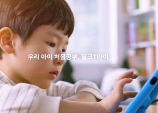 천재교과서 밀크티아이, 첫 TV CF 공개… “우리 아이 처음 공부는?”