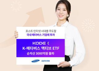 삼성자산운용 메타버스 액티브 ETF, 순자산 3000억 돌파