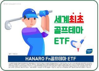 NH-아문디, '하나로 Fn 골프테마 ETF' 등 2종 상장