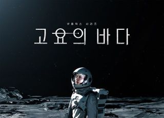 넷플릭스 '고요의 바다' 12월 24일 공개…배두나·공유의 SF 스릴러