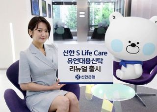 신한은행, ‘신한 S Life Care 유언대용신탁’ 리뉴얼