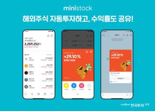 한국투자증권, 미니스탁 자동투자 신청 30만건 돌파