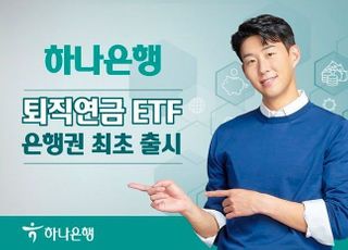 하나은행, 은행권 최초 ‘퇴직연금 ETF’ 출시