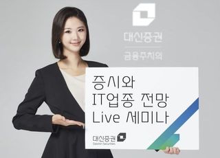 대신증권, '증시와 IT산업 전망' 라이브 세미나 개최