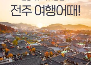 여기어때, '전주 프로모션' 진행…체험·음식여행 특가