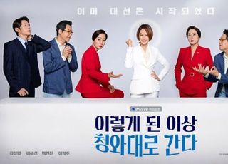 웨이브 드라마 '청와대로 간다', 오픈 첫날 시청 시간 1위 달성