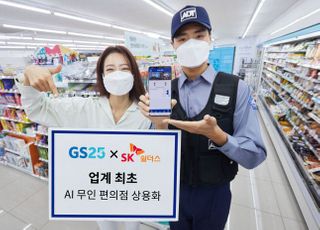 GS25, 무인 편의점 방범 시스템 본격 상용화