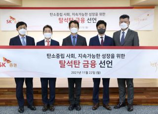 SK증권, 탈석탄 금융 선언..."ESG 경영 강화"