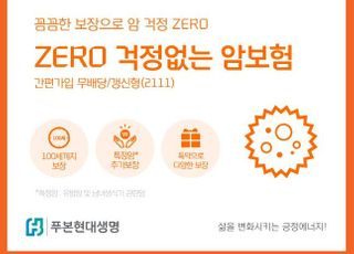 푸본현대생명, ZERO 걱정없는 암보험 출시