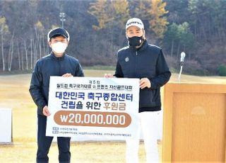 사단법인 한국축구국가대표, 축구종합센터 건립 후원금 2000만원 기부