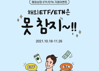 삼성증권. 해외 ETF·ETN 거래고객 이벤트 진행