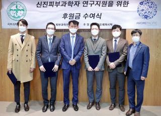 아모레퍼시픽, 2021년 신진 피부과학자 연구비 지원