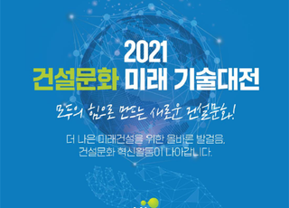LH, ‘2021 건설문화 미래기술 대전’ 개최