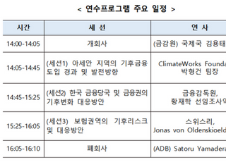 금감원, 아시아개발은행과 기후변화 온라인 세미나 개최