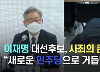 [영상] 이재명, 사죄의 큰절 "새로운 민주당으로 거듭날 것"