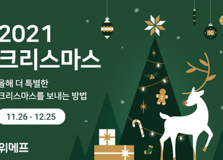 위메프, '2021 크리스마스&amp;굿바이 2021'…연말 쇼핑 할인행사